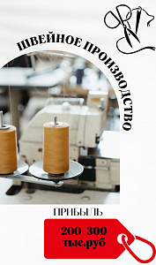 Швейное производство с действующими заказами