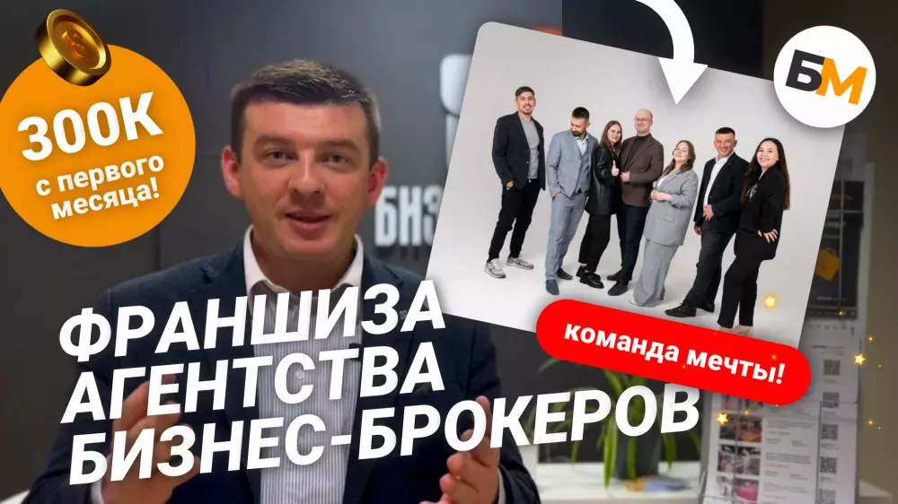 Свершилось! Мы запустили франшизу «Бизнес Маркет»