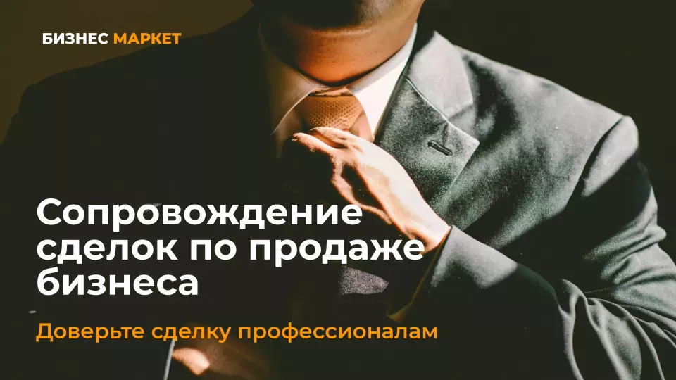 Сопровождение сделок