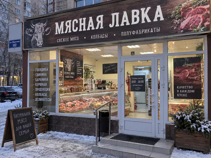 Мясной магазин, чистая прибыль 105 000