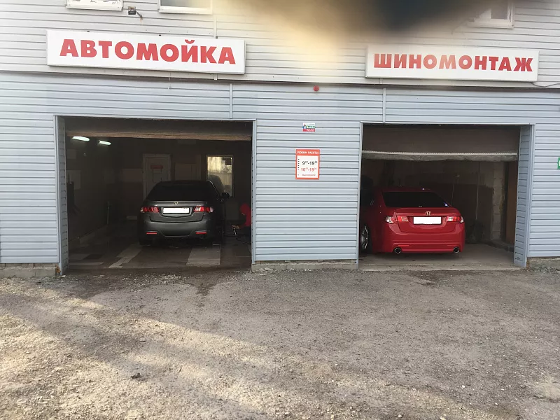 Автомойка, шиномонтаж, собственность