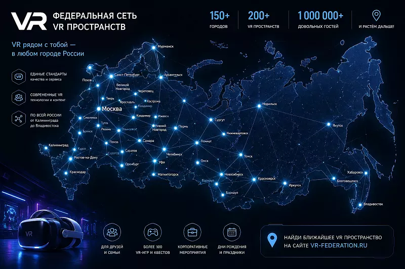 Федеральная франшиза VR парков из 80 франчайзи
