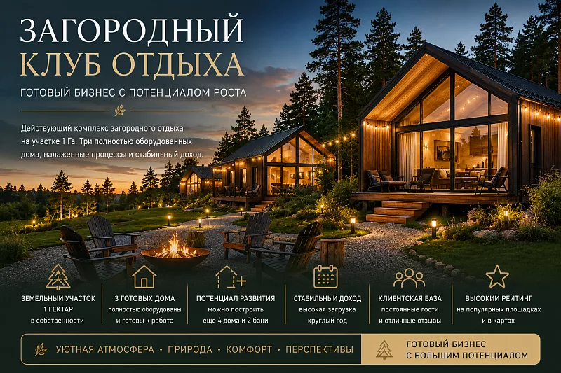 Загородный клуб отдыха с земельным участком 1 Га