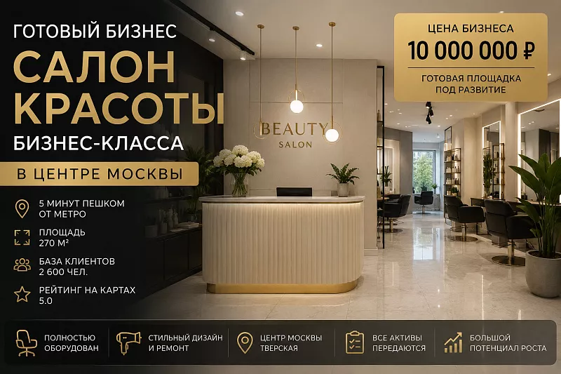 Салон красоты бизнес-класса в центре Москвы — готовая площадка 270 м²