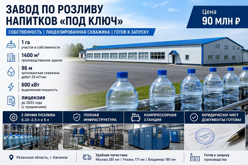 ЗАВОД ПО РОЗЛИВУ ВОДЫ И НАПИТКОВ