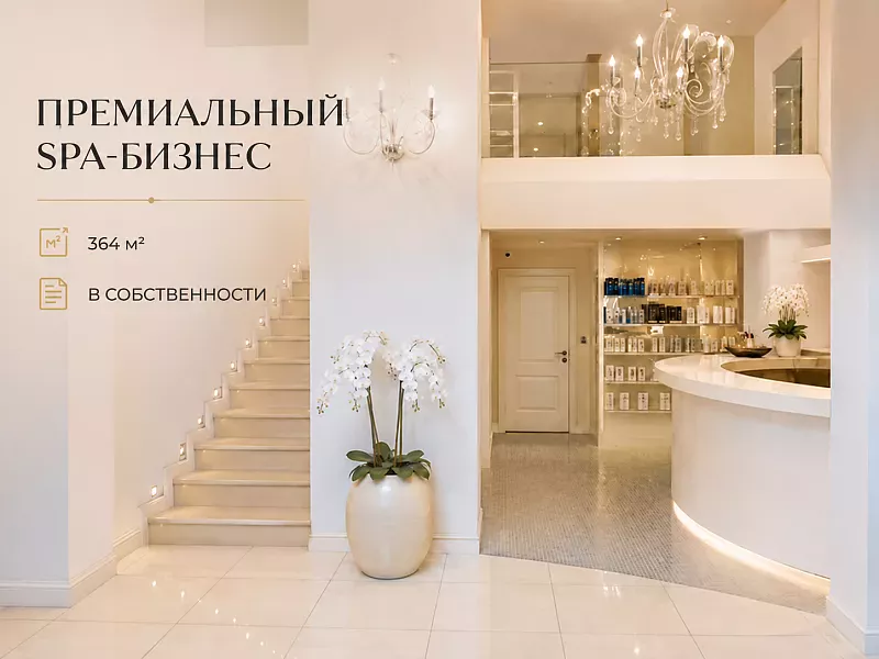 Готовый wellness-центр 364м² в собственности