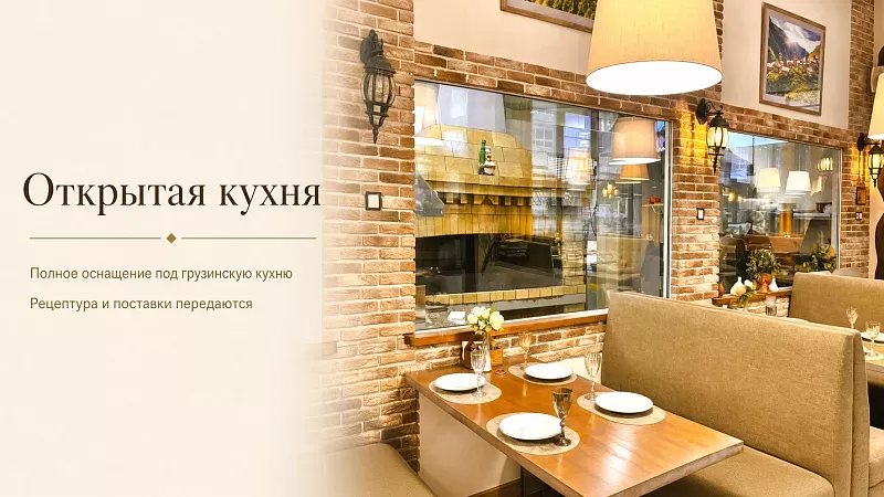 ПРОДАЖА ДЕЙСТВУЮЩЕГО ГРУЗИНСКОГО РЕСТОРАНА В ЦЕНТРЕ МОСКВЫ