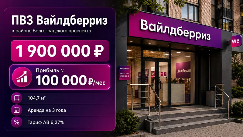 ПВЗ Вайлдберриз в районе Волгоградского проспекта — прибыль ≈ 100 000 ₽ в месяц