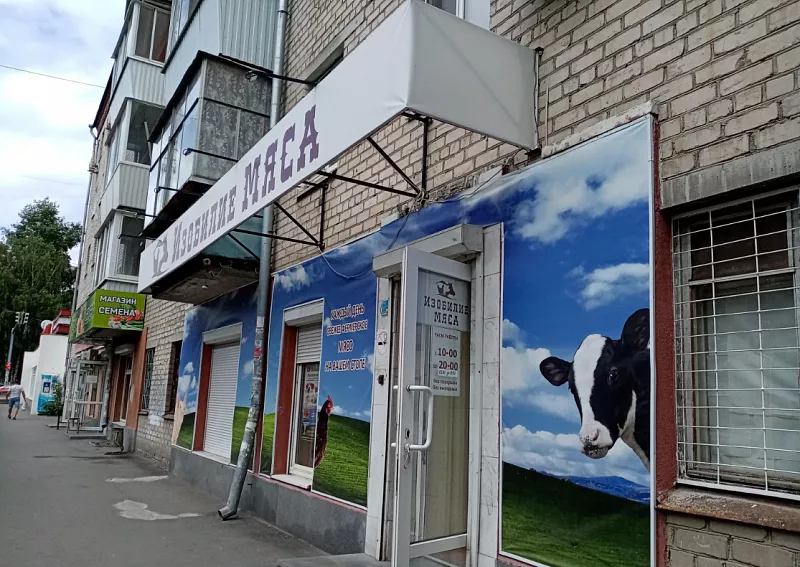 Магазин качественного мяса