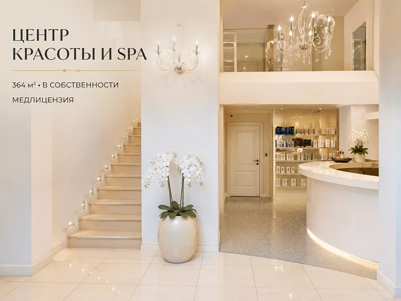 Готовый wellness-центр 364м² в собственности