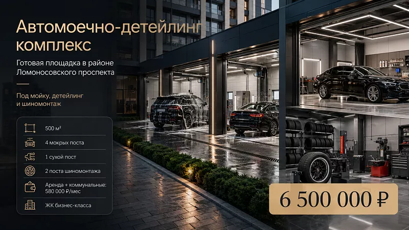Автомоечно-детейлинг комплекс в районе Ломоносовского проспекта — готовая площадка 500 м²