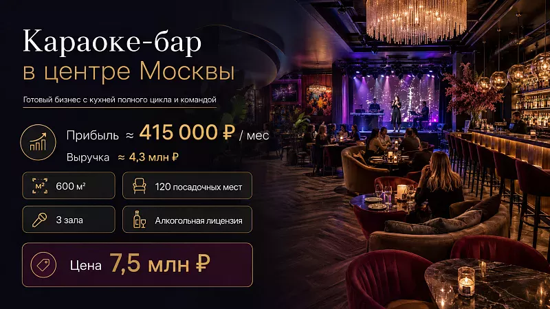 Караоке-бар в центре Москвы | Прибыль ≈ 415 000 ₽ в месяц