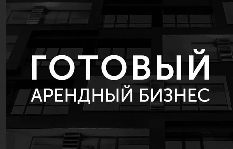 Коммерческая недвижимость. Долгосрочный надежный арендатор