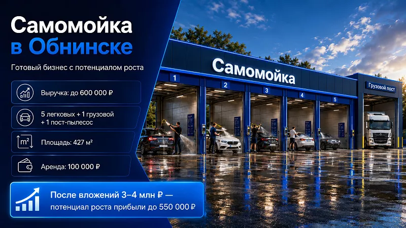 Самомойка в Обнинске | Прибыль ≈ 275 000 ₽ в сезон