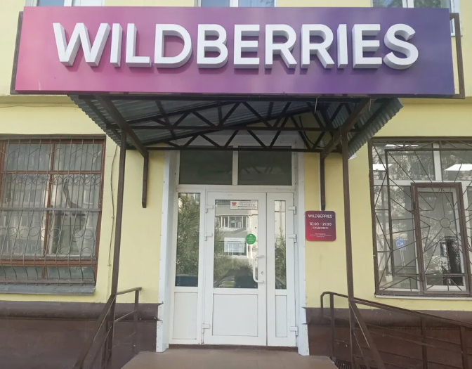 ПВЗ Wildberries в перспективном месте