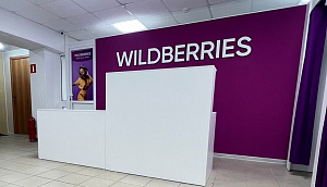 ПВЗ wildberries. Средний оборот 15 млн.