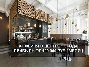 Продам кофейню в центре города, прибыль от 100 000 руб./мес.
