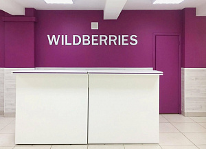 ПВЗ Wildberries. Уникальная локация