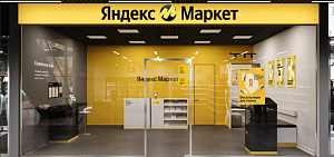 Прибыльный пункт выдачи заказов "Яндекс Маркет"