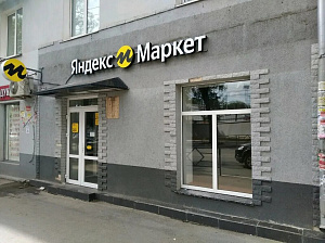 ПВЗ Яндекс Маркет на первой линии