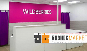 ПВЗ wildberries, 234 000 чистая прибыль