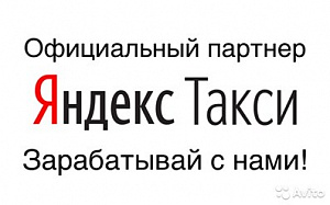 Яндекс таксопарк диспетчерская.Прибыль 200 т.р мес