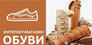 Интернет-магазин обуви. Налаженное производство в РФ.